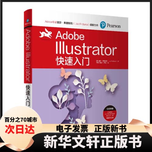 【新华书店】 Adobe Illustrator快速入门 [美]丽莎·弗里斯玛（Lisa Fridsma）著    郝倩 金昌一 尹浩 译 清华大学出版社