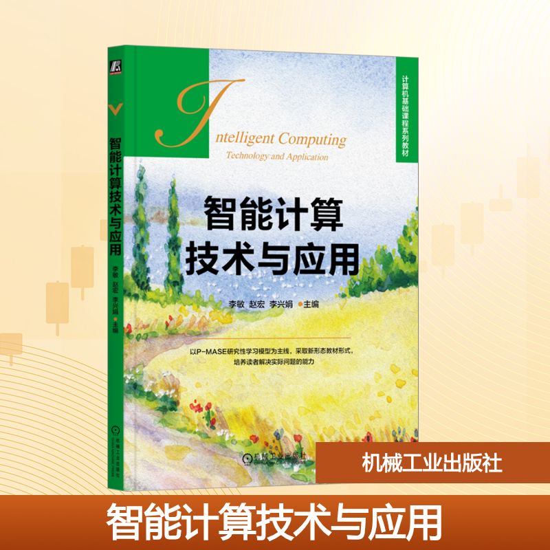 智能计算技术与应用 大中专公共计算机