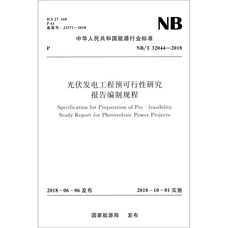 光伏发电工程预可行性研究报告编制规程(NB\\T3204
