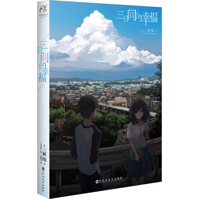 三日间的幸福 (日)三秋缒 著 许郁文 译 (日)E9L 绘 外国现当代文学 文学 百花洲文艺出版社 图书使用感如何?