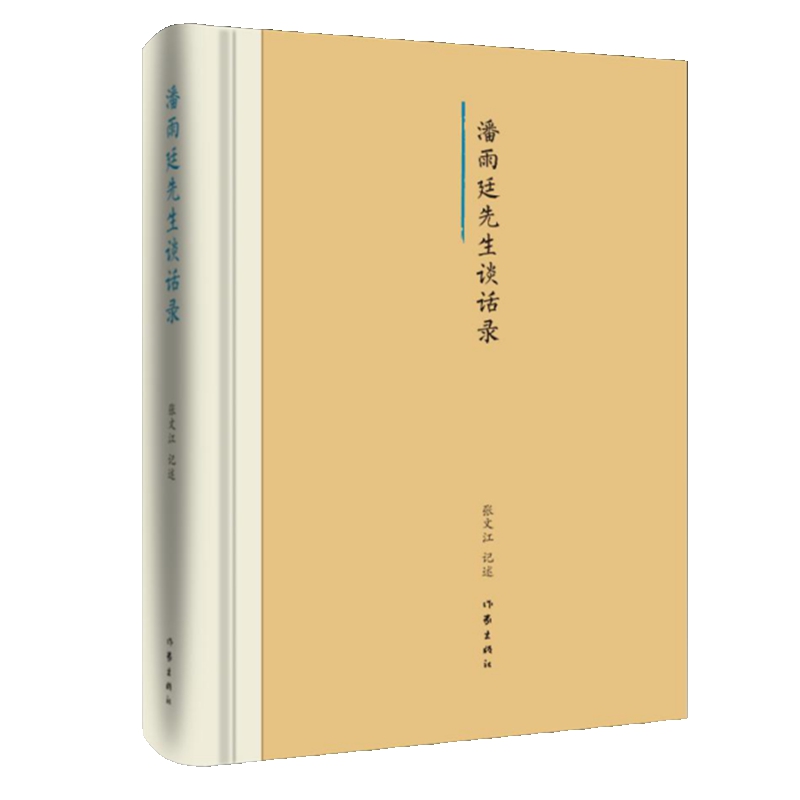 潘雨廷先生谈话录(精) 张文江 著 散文 文学 作家出版社 图书