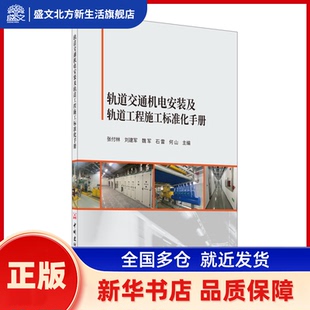 轨道交通机电安装及轨道工程施工标准化手册 张付林,刘建军,魏军,石雷,何山 中国建材工业出版社 新华书店正版