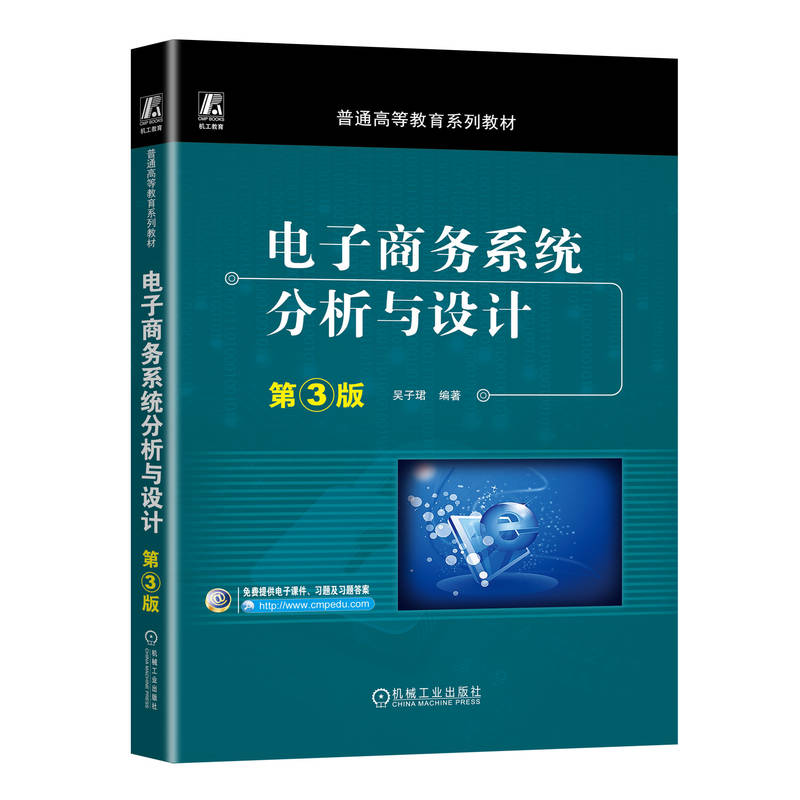 【当当图书】电子商务系统分析与设计 第3版吴子珺9787111751076新华书店正版