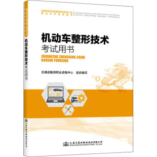 编 社股份有限公司 大中专理科交通 人民交通出版 图书 大中专 机动车整形技术考试用书：交通运输部职业资格中心