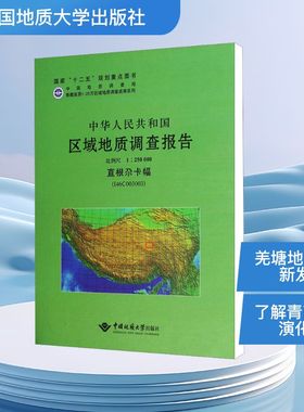 直根尕卡幅(I46C003003)比例尺1:250000/中华人民共和国区域地质调查报告冶金、地质