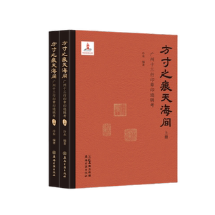 商业贸易 全2册 方寸之痕天海间 广州十三行印章印迹辑考
