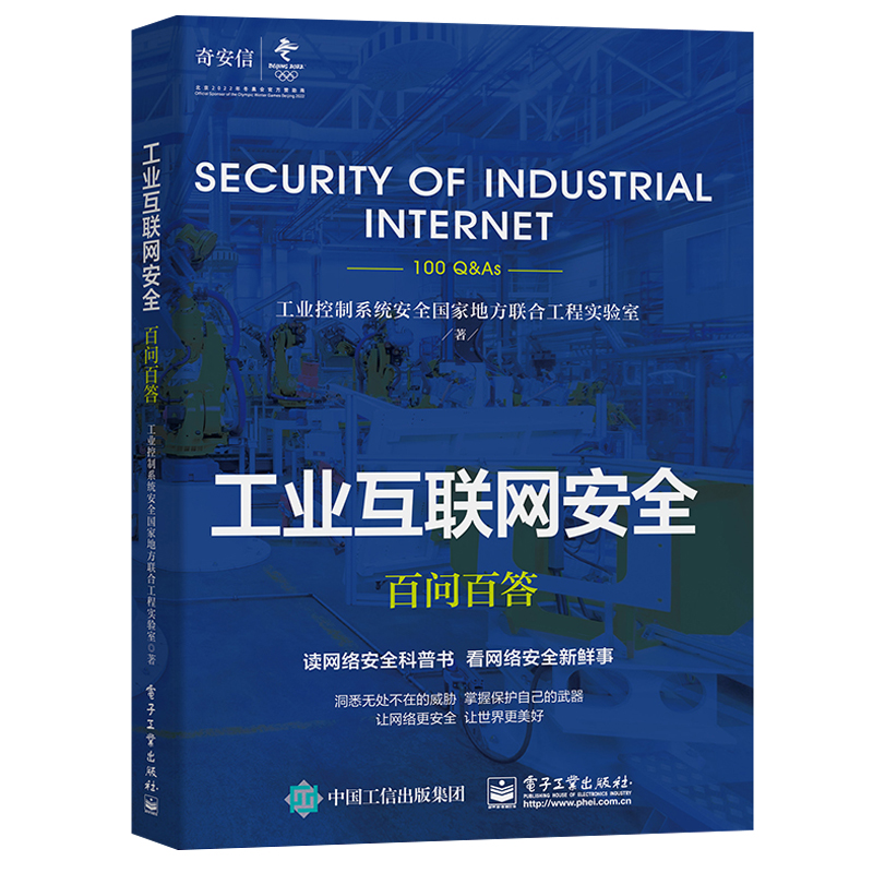 工业互联网安全百问百答 工业控制系统安全国家地方联合工程实验室 著 网络技术 专业科技 电子工业出版社 9787121383199 图书