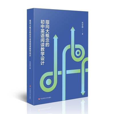 书籍正版 指向大概念的初中英语阅读教学设计 芮学国 华东师范大学出版社 社会科学 9787576051414