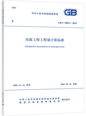 市政工程工程量计算标准 GB/T 50857-2024建筑规范