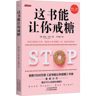 这书能让你戒糖 [英]亚伦·卡尔 ，译者：于天琪，正清出品 天津科学技术出版社 新华书店正版