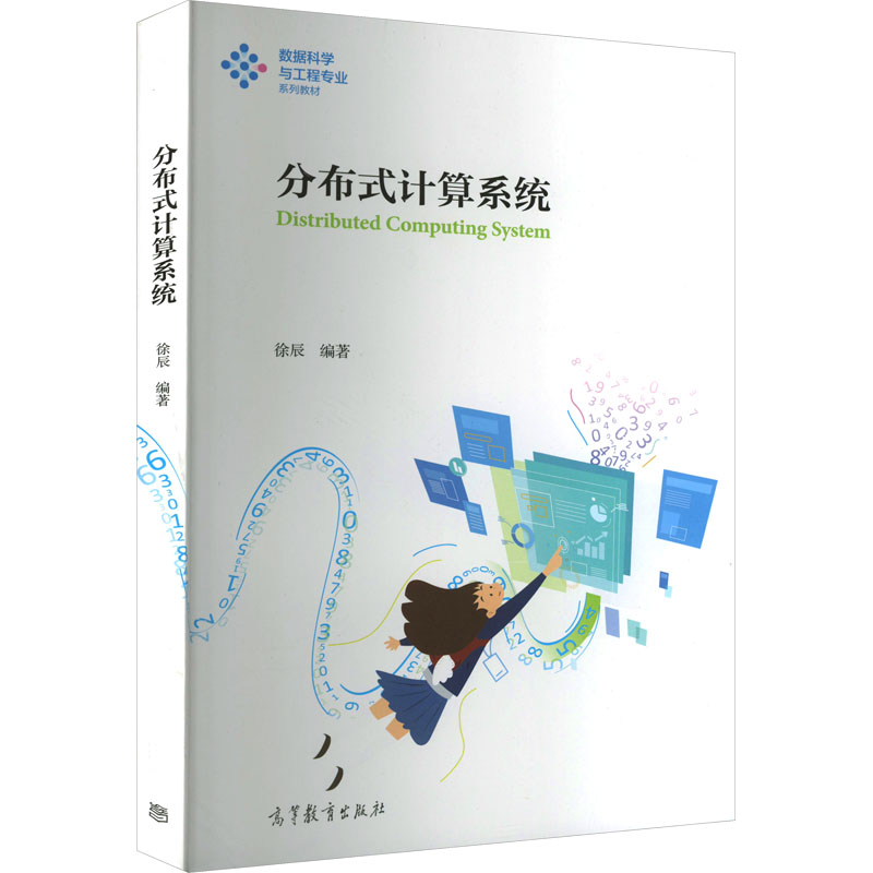 分布式计算系统：徐辰 编 大中专理科医药卫生 大中专 高等教育出版社 图书
