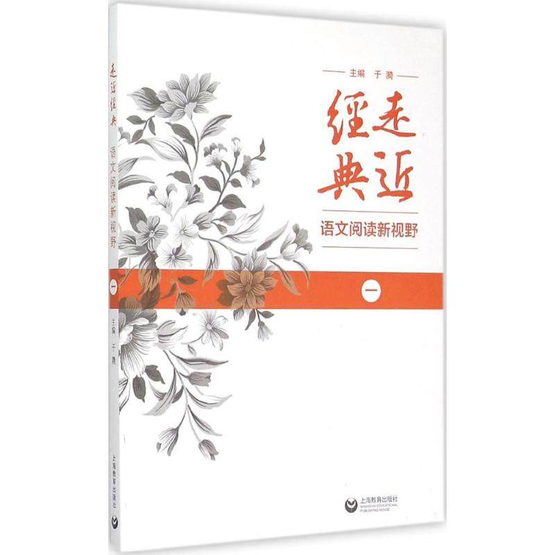 1 于漪 主编 文教学生读物 文教 上海教育出版社 图书