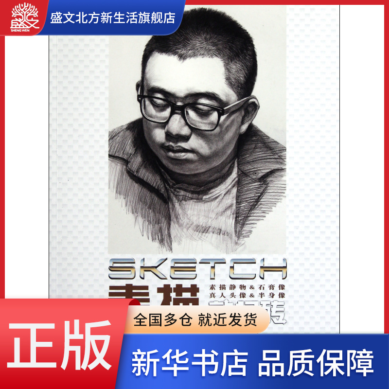 素描敲门砖(素描静物 & 石膏像真人头像 & 半身像)/