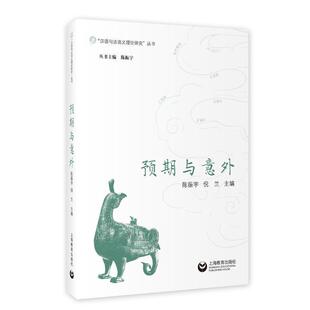 预期与意外 社会科学 陈振宇 社有限公司 9787572023149 上海教育出版 书籍正版