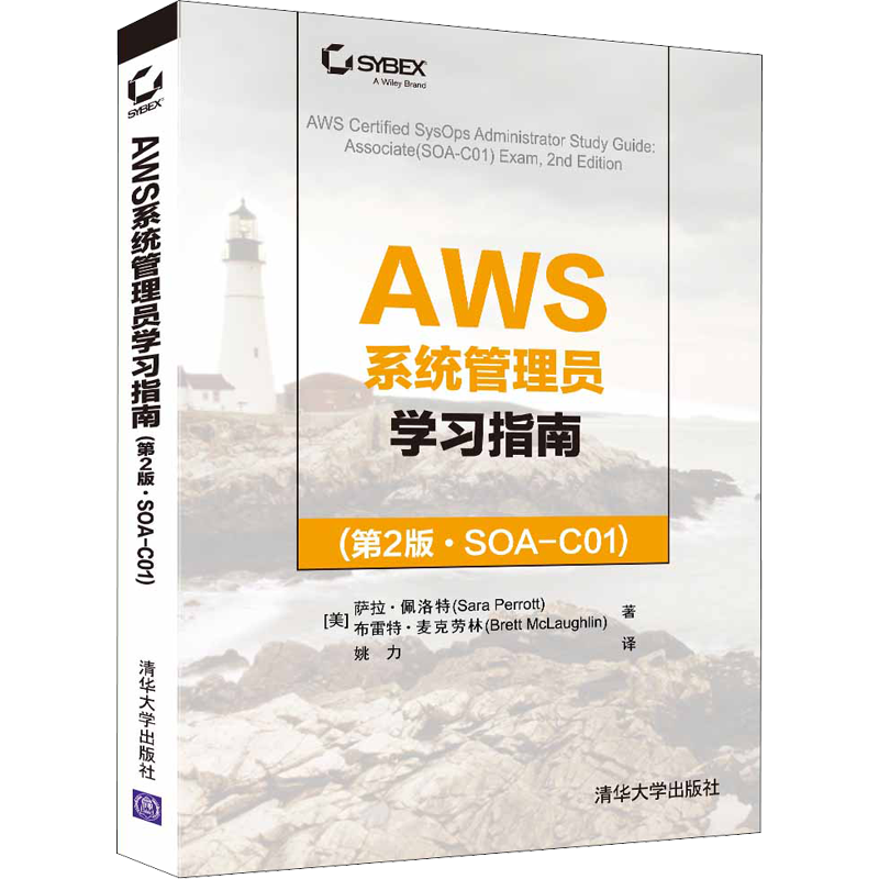 AWS系统管理员学习指南(第2版·SOA-C01) (美)萨拉·佩洛特,(美)布雷特·麦克劳林 著 姚力 译 操作系统 专业科技 清华大学出版社