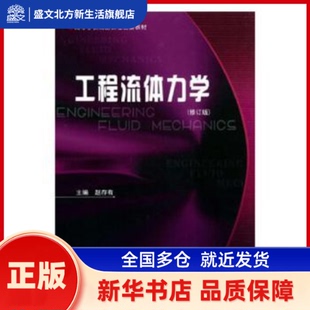 工程流体力学 赵存有 哈尔滨工业大学出版社 新华书店正版