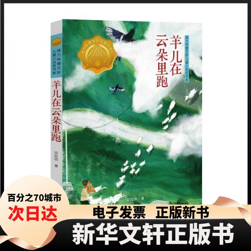 【新华书店】 羊儿在云朵里跑 梁贻明 著 接力出版社