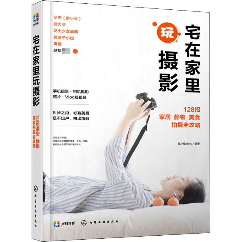 宅在家里玩摄影 128招家居 静物 美食拍摄全攻略 瞳小瞳chris 著 摄影理论 艺术 化学工业出版社 图书