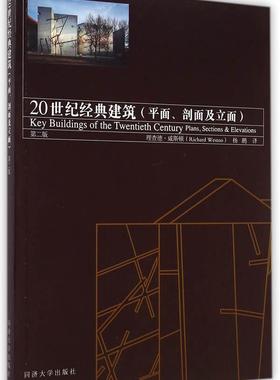 书籍正版 20世纪经典建筑:面、剖面及立面:plans, sections & elevations 德·威斯顿 同济大学出版社 建筑 9787560855653