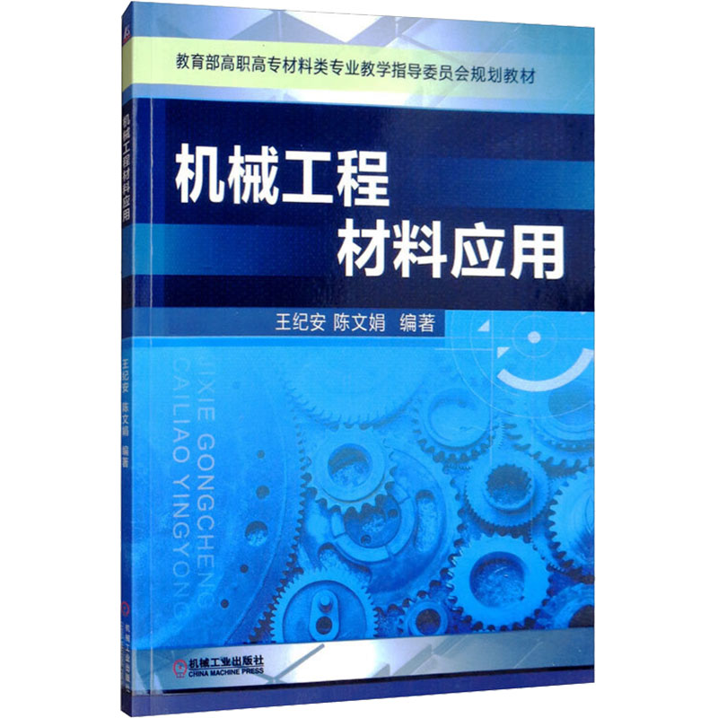 机械工程材料应用王纪安,陈文娟编机械工程专业科技机械工业出版社 9787111365792图书