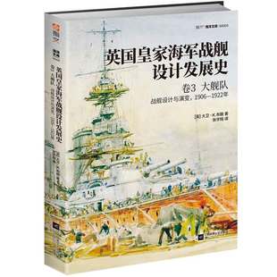 英国皇家海军战舰设计发展史 卷3大舰队战舰设计与演变19