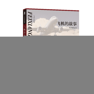 飞向太空系列:飞机的故事 修订版 《飞机的故事》编写组编. 世界图书出版公司 新华书店正版