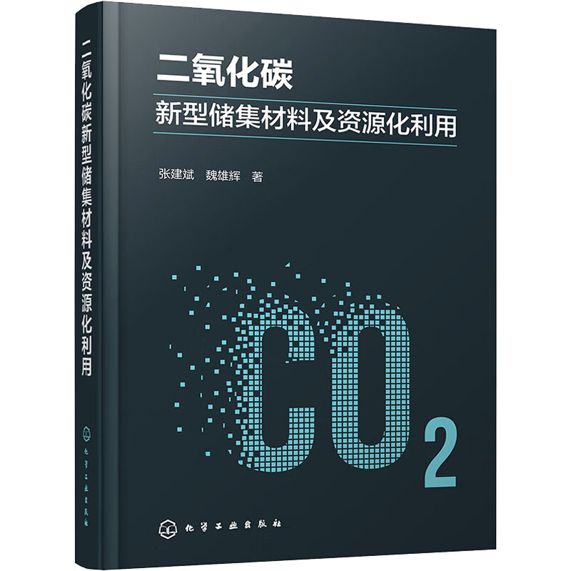 【当当图书】二氧化碳新型储集材料及资源化利用张建斌、魏雄辉  著9787122427434新华书店正版