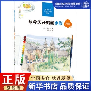 铃木新 著 社 风景篇 图书 辽宁科学技术出版 日 艺术 从今天开始画水彩 美术技法