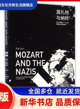 莫扎特与纳粹:第三帝国对一个文化偶像的歪曲滥用:how the third reich abused a cultural lcon [英]艾瑞克·莱维