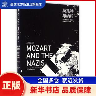 莫扎特与纳粹:第三帝国对一个文化偶像的歪曲滥用:how the third reich abused a cultural lcon [英]艾瑞克·莱维