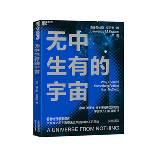 【湛庐图书】无中生有的宇宙《纽约时报》畅销榜20周的宇宙学入门科普图书 讲述大爆炸之前宇宙空无止境的种种不可思议 科普读物