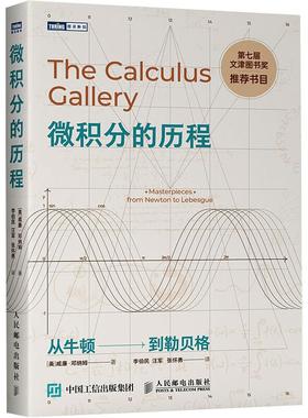 微积分的历程 从牛顿到勒贝格 (美)威廉·邓纳姆 著 李伯民,汪军,张怀勇 译 基础科学 专业科技 人民邮电出版社 9787115232175
