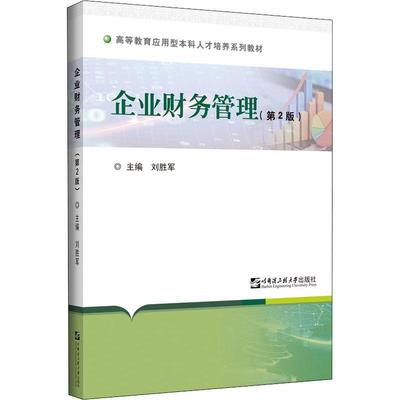 书籍正版 企业财务管理(第2版)（黑龙江省高等教育应用型人才培养系列教材）（Z 刘胜军 哈尔滨工程大学出版社 管理 9787566129840