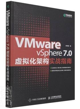 书籍正版 VMware vSphere 7.0虚拟化架构实战指南 何坤源 人民邮电出版社 计算机与网络 9787115569820