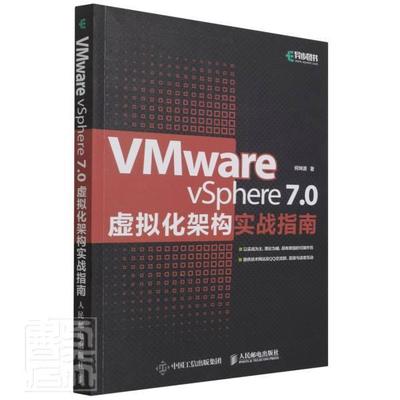 书籍正版 VMware vSphere 7.0虚拟化架构实战指南 何坤源 人民邮电出版社 计算机与网络 9787115569820