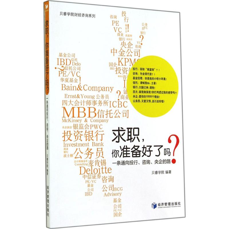 求职,你准备好了吗?无著贝睿学院编人力资源经管、励志经济管理出版社图书