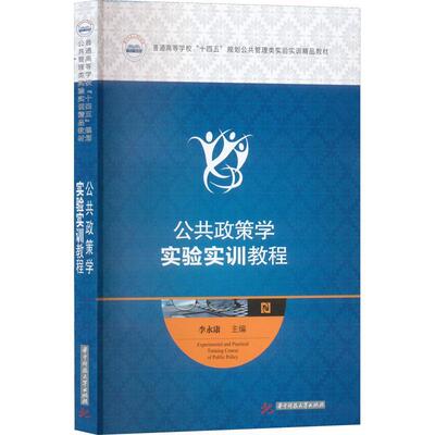 书籍正版 公共政策学实验实训教程 李永康 华中科技大学出版社 政治 9787568083539