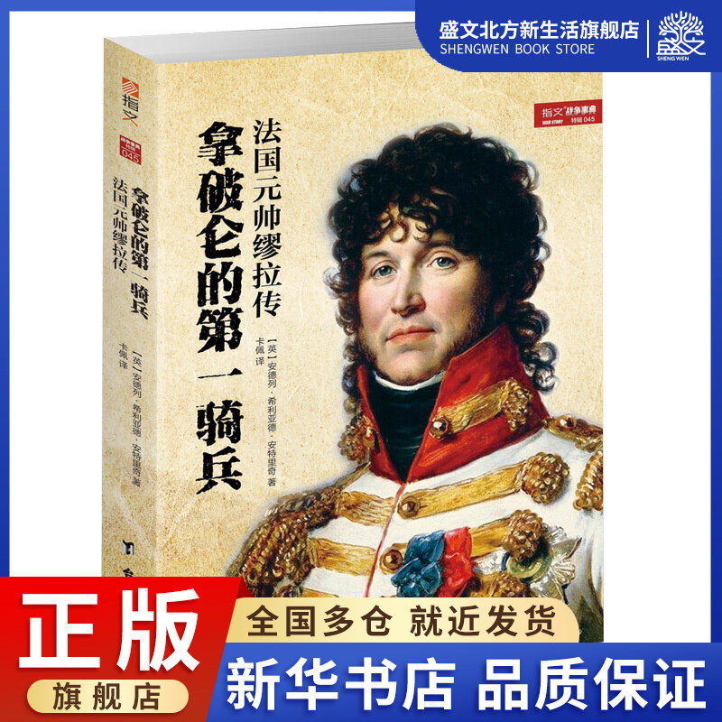 拿破仑的第一骑兵(法国元帅缪拉传)/指文战争事典