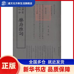 乐府雅词 (宋)曾慥编 中国书店 新华书店正版