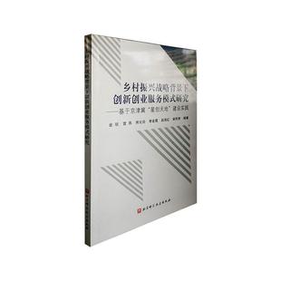 基于京津冀星创天地建设实践 金琰 北京科学技术出版 书籍正版 管理 研究 社 9787571408008 乡村振兴战略背景下创新创业服务模式