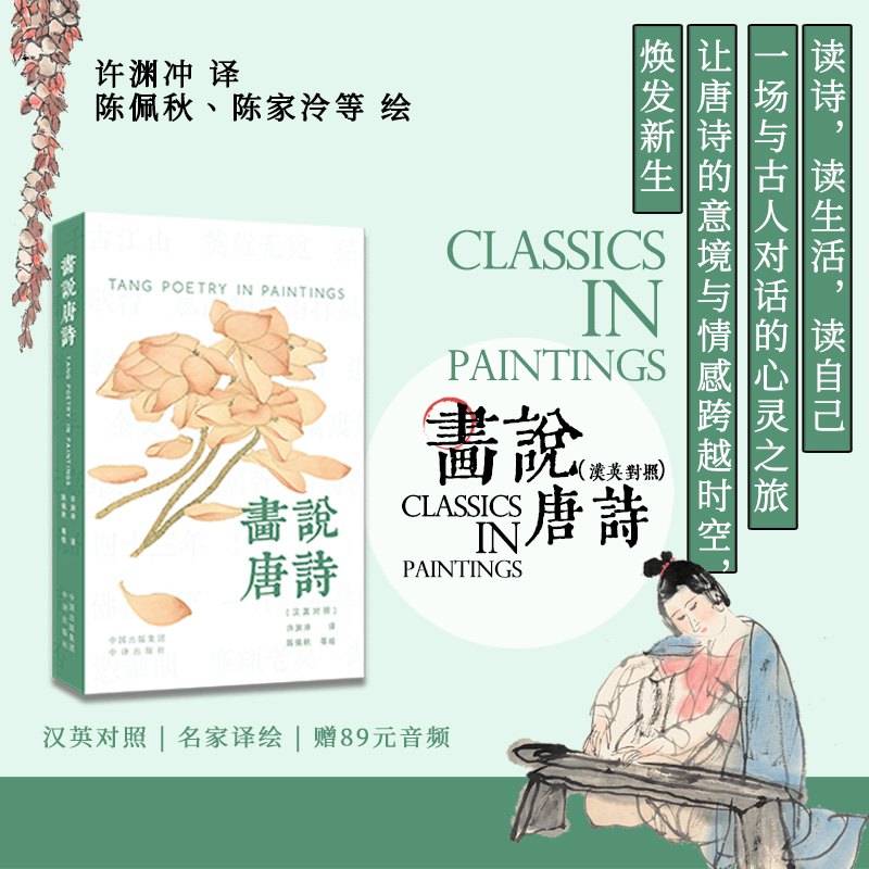 画说唐诗（汉英对照）历时八年打磨，旨在向世界传达中国之美，让经典跨越语言，让世界读懂中国 读诗，读生活，读自己