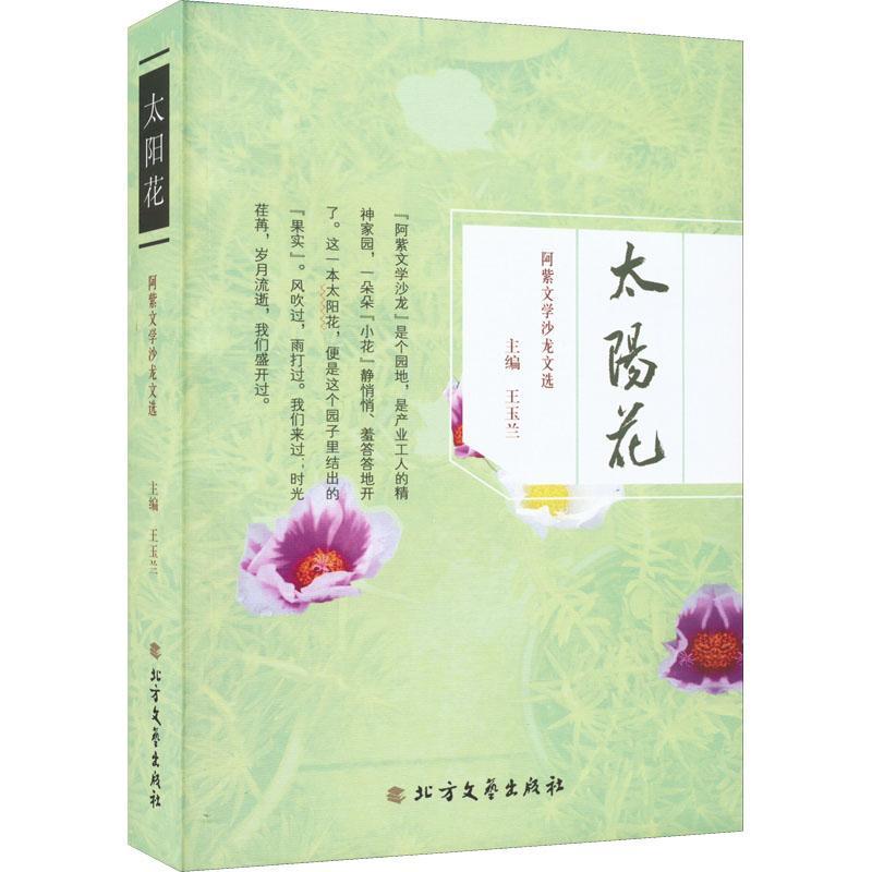 书籍正版 太阳花:阿紫文学沙龙文选 王玉兰 北方文艺出版社 文学 9787531755944