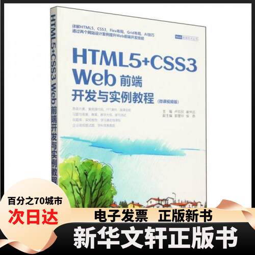 【新华书店】 HTML 5+CSS3 Web前端开发与实例教程(微课视频版) 卢欣欣崔仲远郭慧玲侯燕 清华大学出版社