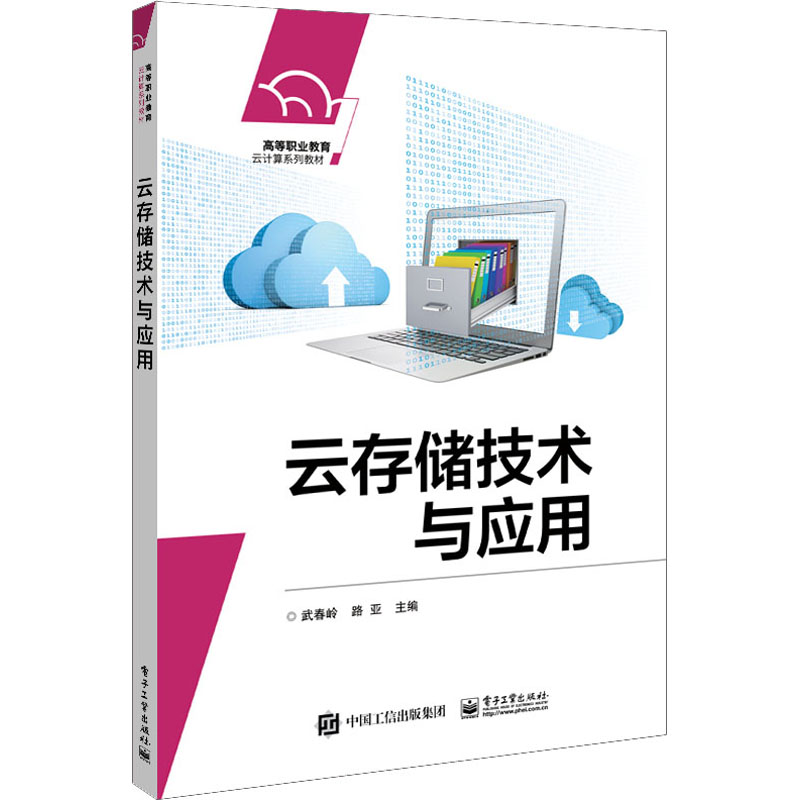 云存储技术与应用:武春岭,路亚 编 大中专理科计算机 大中专 电子工业出版社 图书