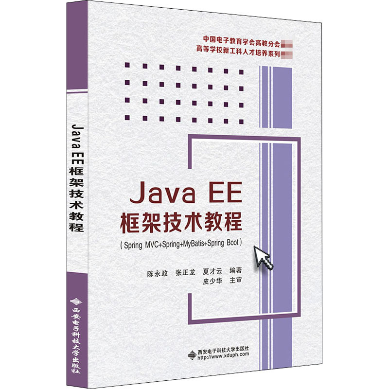 Java EE框架技术教程(Spring MVC+Spring+MyBatis+Spring Boot)：陈永政,张正龙,夏才云 编 大中专理科计算机 大中专