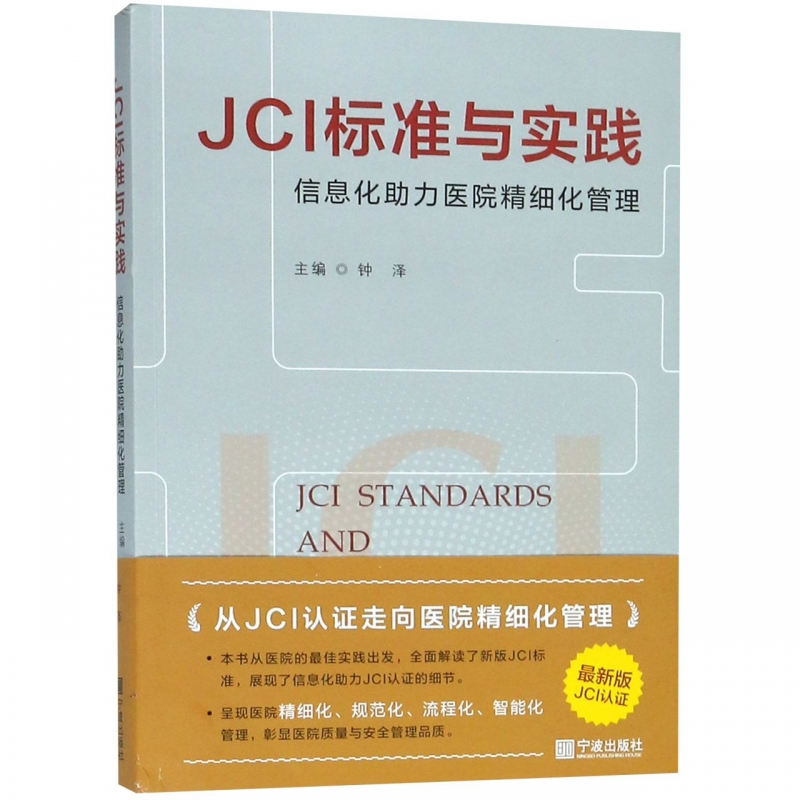JCI标准与实践(信息化助力医院精细化管理)