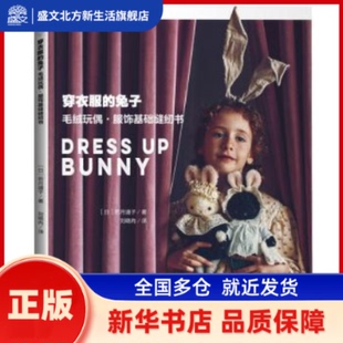 日 若月道子 新华书店正版 兔子 社有限公司 毛绒玩偶·服饰基础缝纫书 中国纺织出版 穿衣服 著