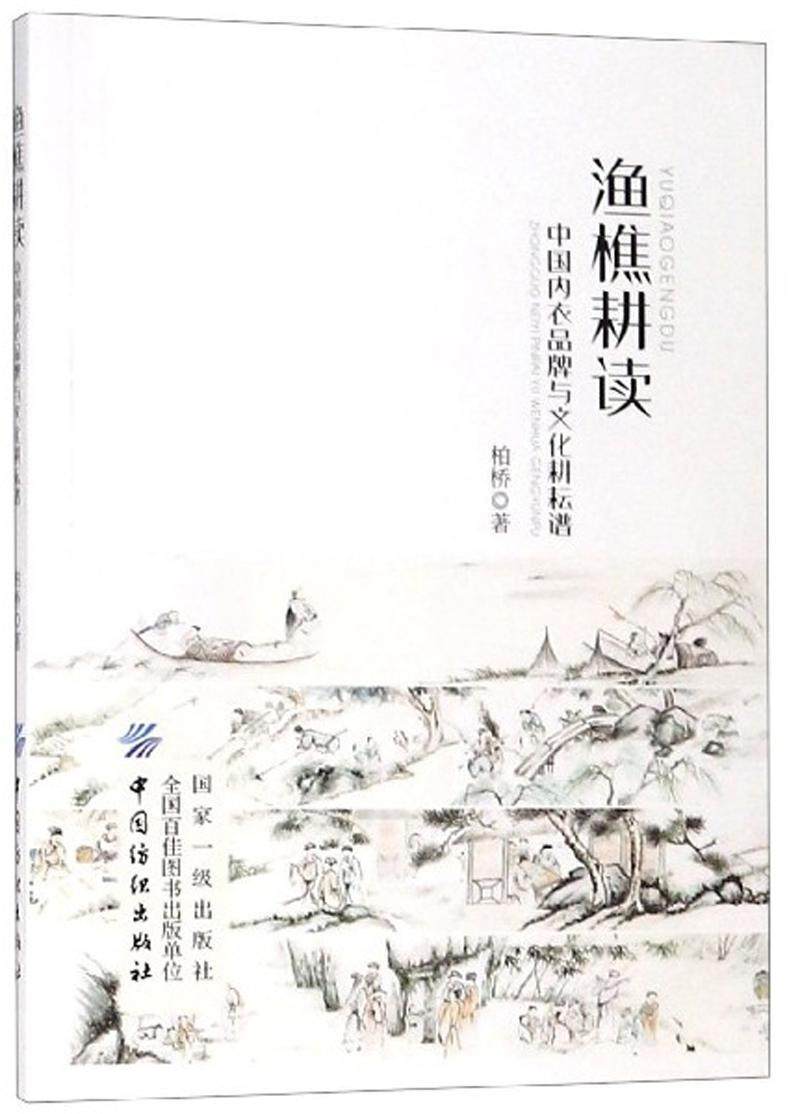 书籍正版 渔樵耕读：中国内衣品牌与文化耕耘谱 柏桥 中国纺织出版社 经济 9787518058730