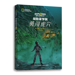 探险家学院·勇闯虎穴 [美]特鲁迪?特鲁伊特 青岛出版社 新华书店正版