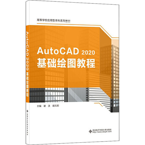 AutoCAD 2020基础绘图教程：谢泳,胡元哲 编 大中专理科计算机 大中专 西安电子科技大学出版社 图书